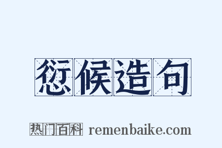 愆候造句是什么意思的图片